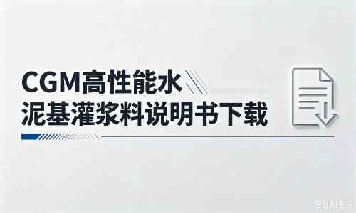 工布江达厂家：CGM高性能水泥基灌浆料说明书PDF（纯白无LOGO）